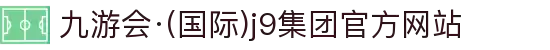 九游会·(国际)j9集团官方网站